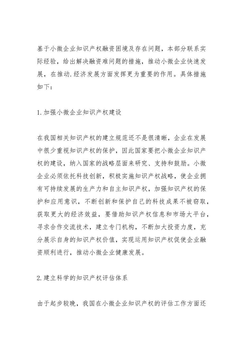 小微企业知识产权质押融资困境.docx_第5页