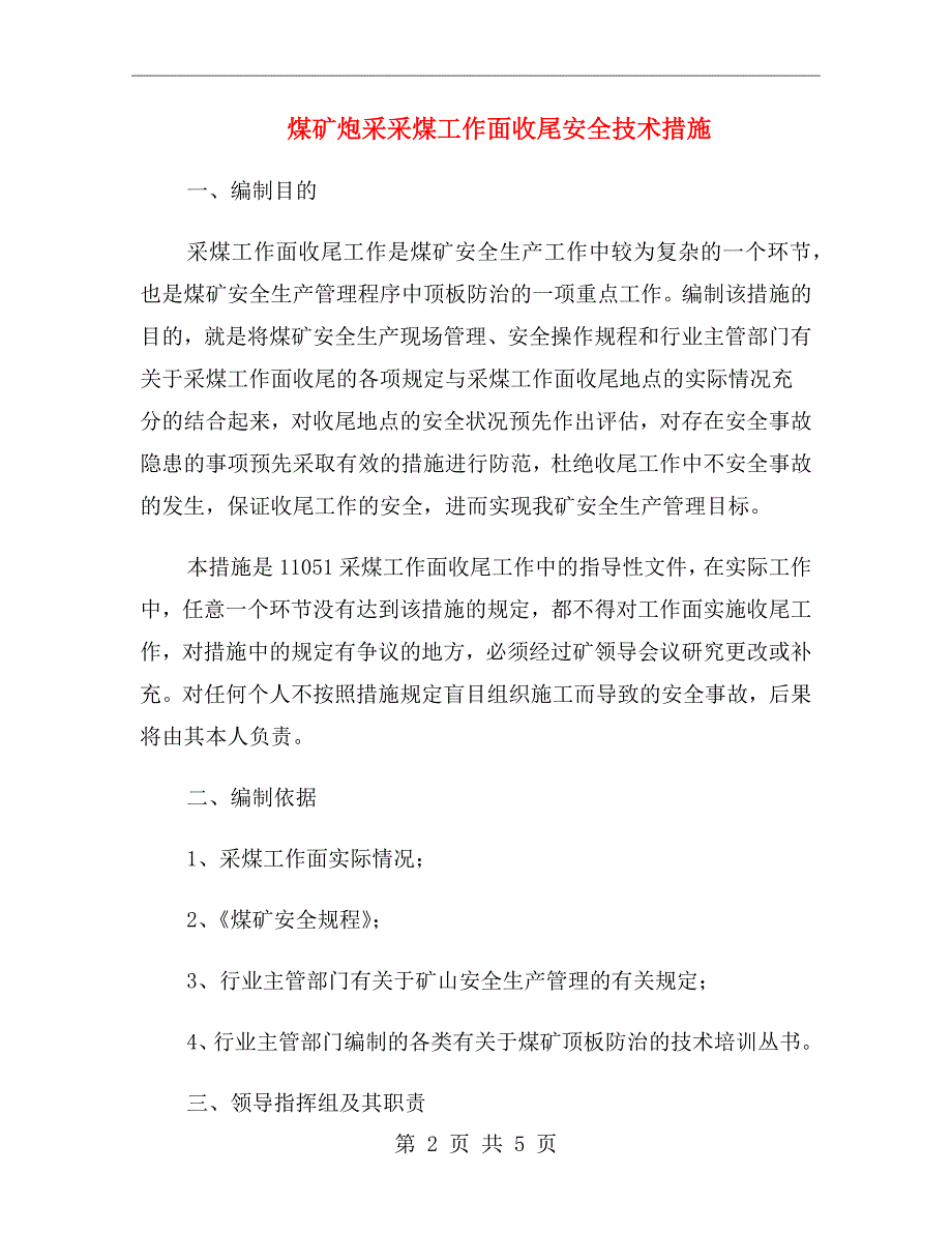 煤矿炮采采煤工作面收尾安全技术措施_第2页