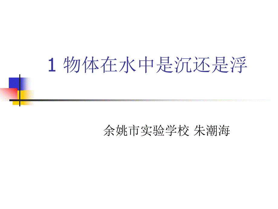 教科版科学五下物体在水中是沉还是浮课件_第1页