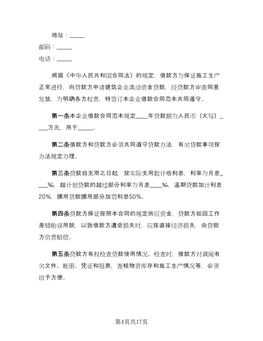 建筑流动资金的借款合同格式版（8篇）.doc_第4页