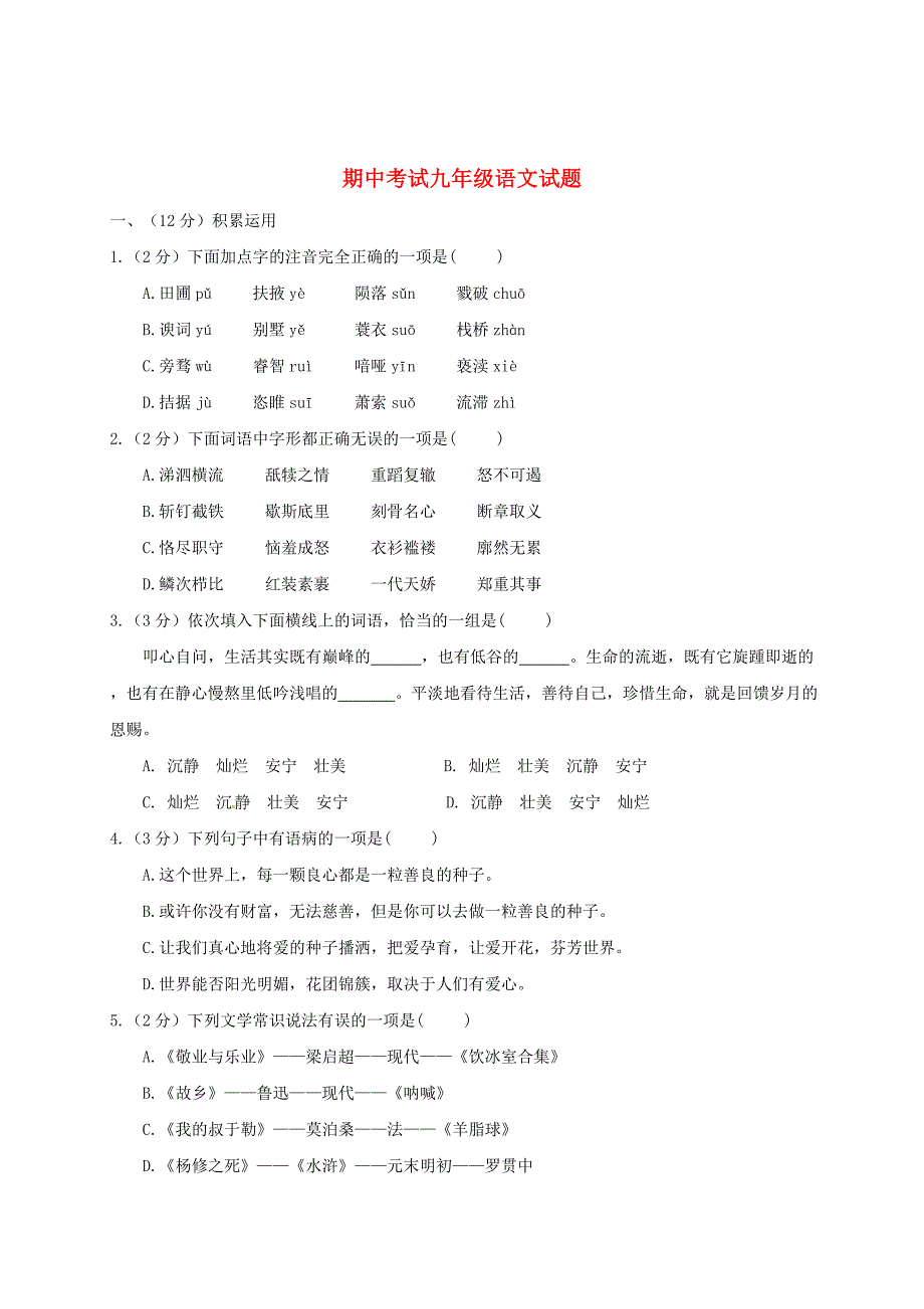 【新教材】湖北省公安县九年级上学期语文期中试题含答案_第1页