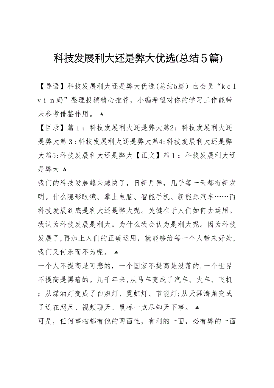 科技发展利大还是弊大优选总结5篇_第1页