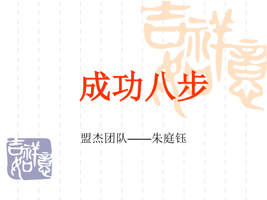 无限极事业成功八步_第1页