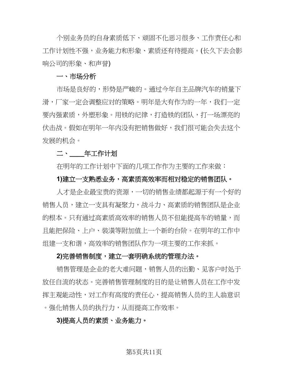 销售顾问个人工作总结标准样本（5篇）.doc_第5页