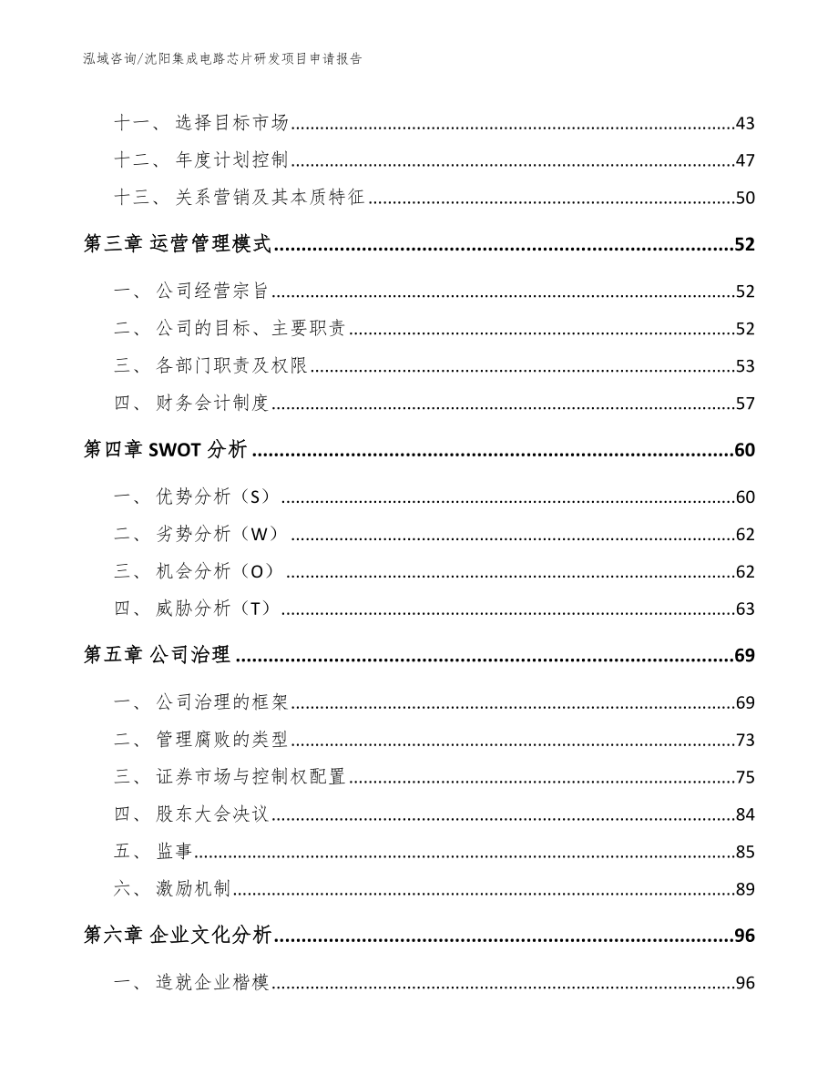 沈阳集成电路芯片研发项目申请报告_模板_第2页