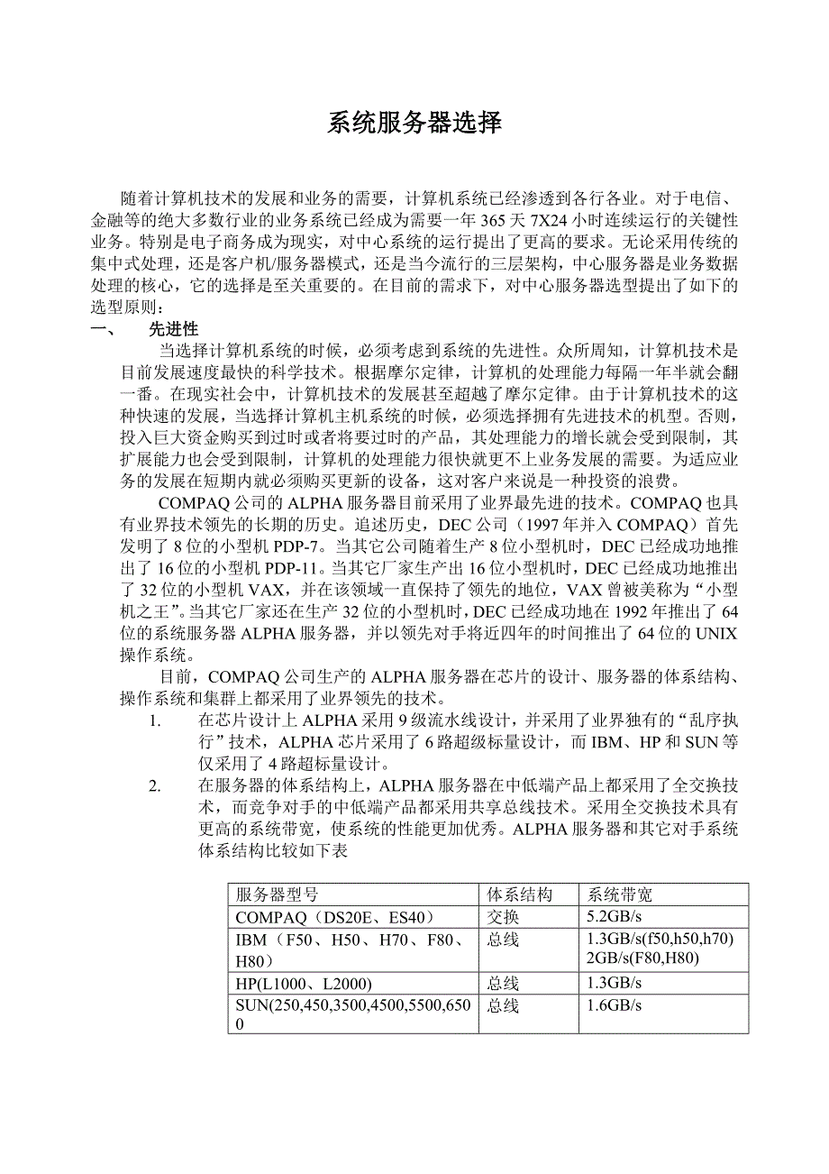 系统服务器选择原则.doc_第1页