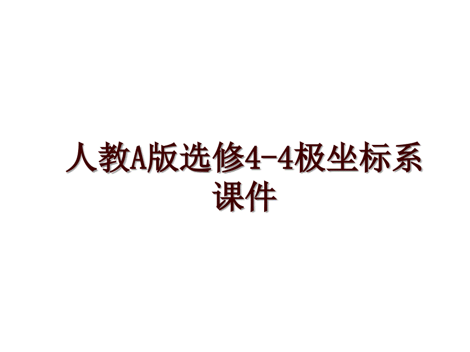 人教A版选修4-4极坐标系课件_第1页