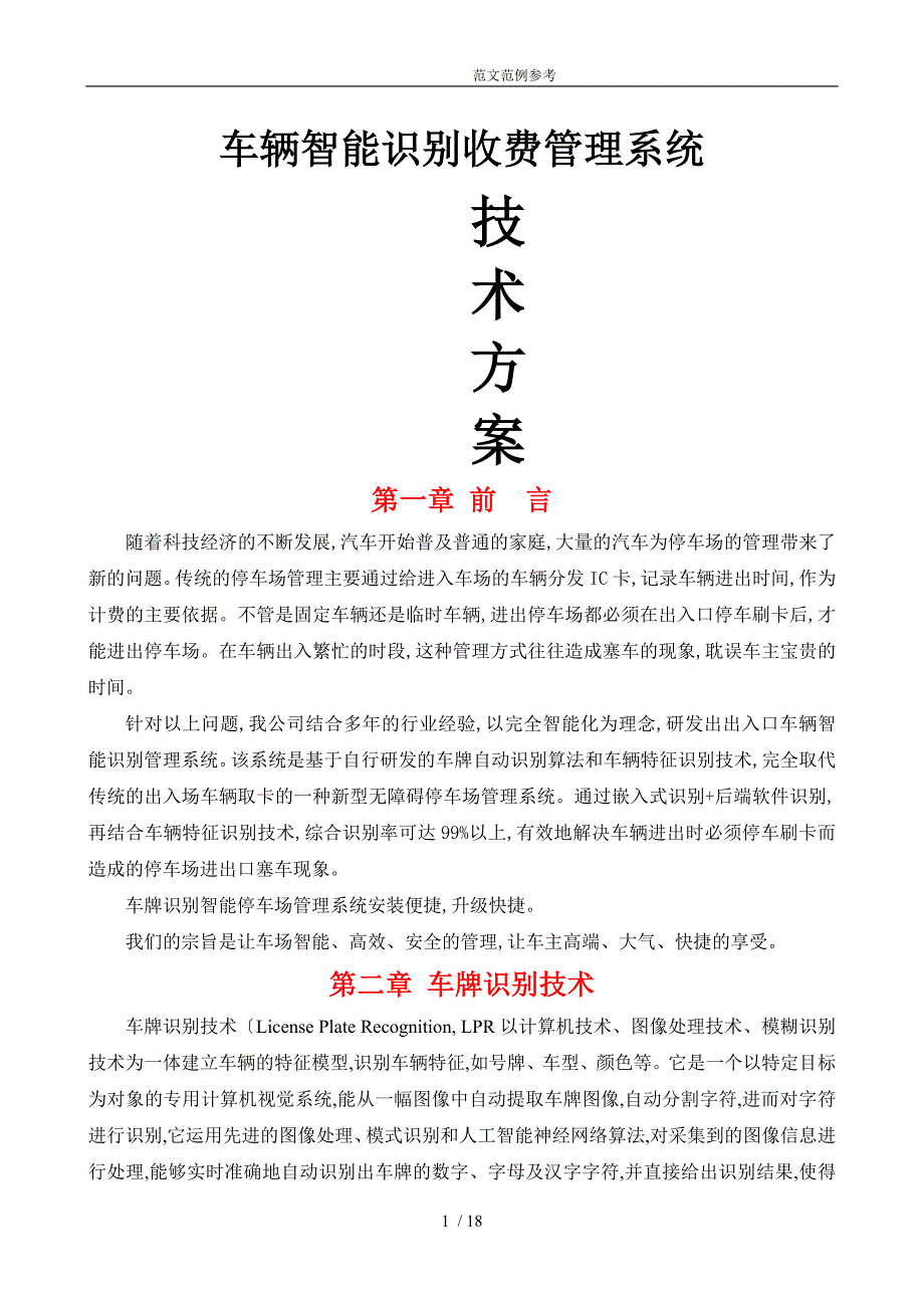 车牌识别智能化停车管理系统设计方案_第1页