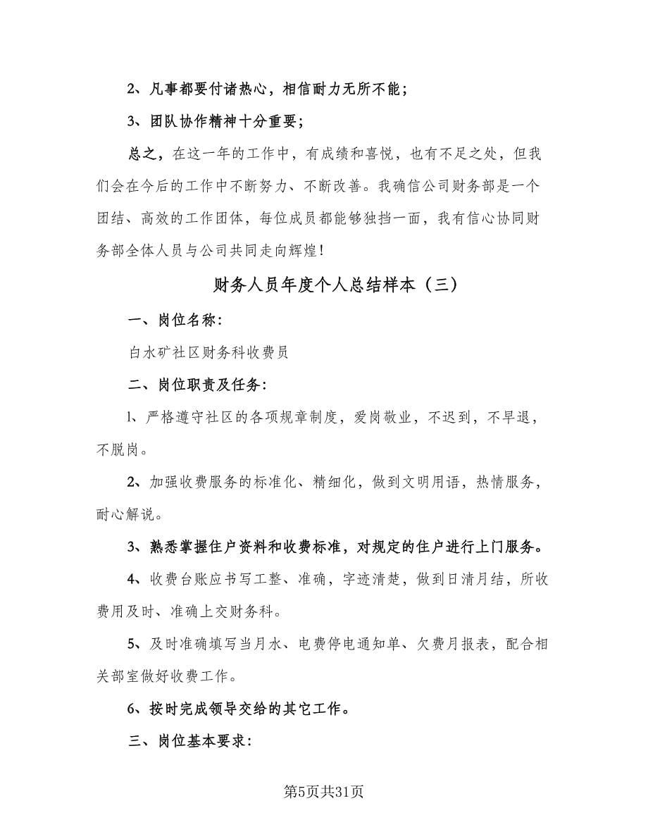 财务人员年度个人总结样本（九篇）.doc_第5页