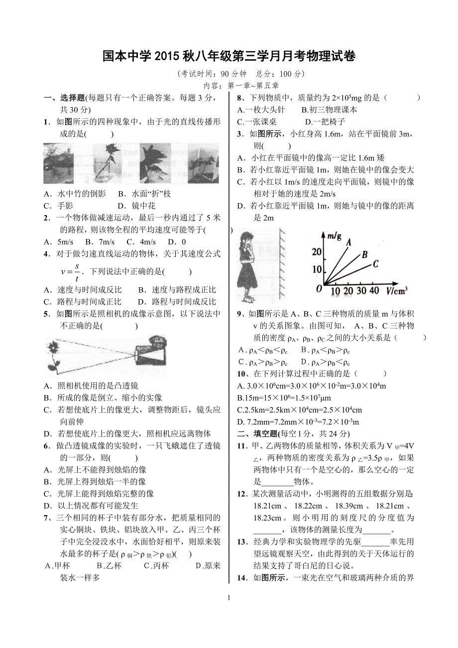 八年级第三次月考物理试卷_第1页