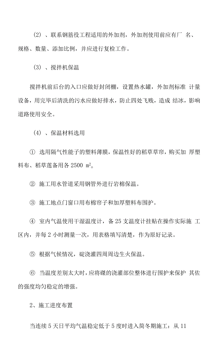 混凝土冬季施工方案.docx_第2页