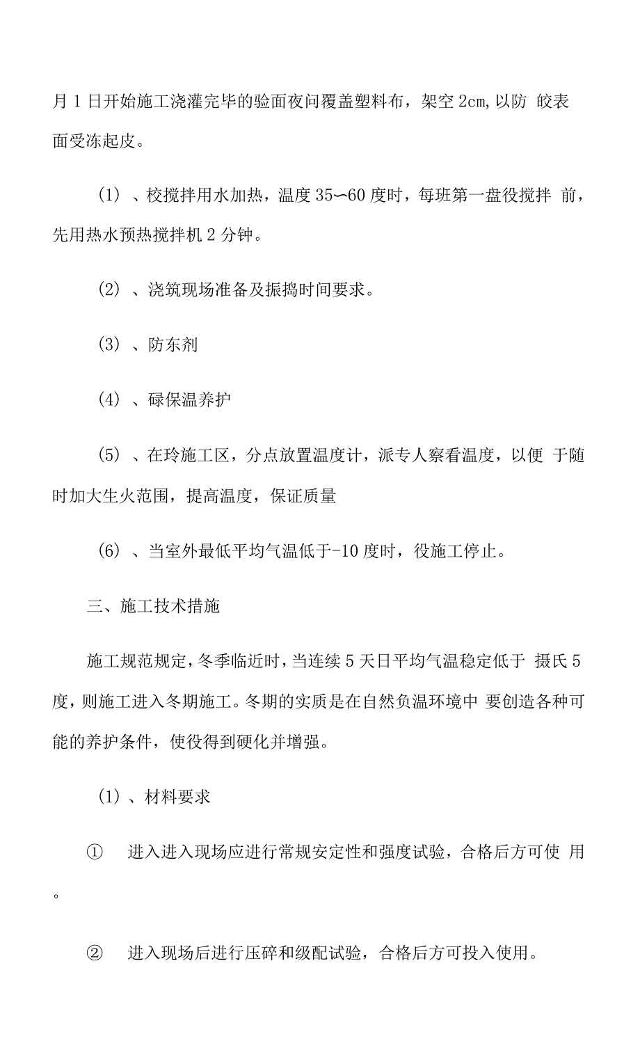 混凝土冬季施工方案.docx_第3页