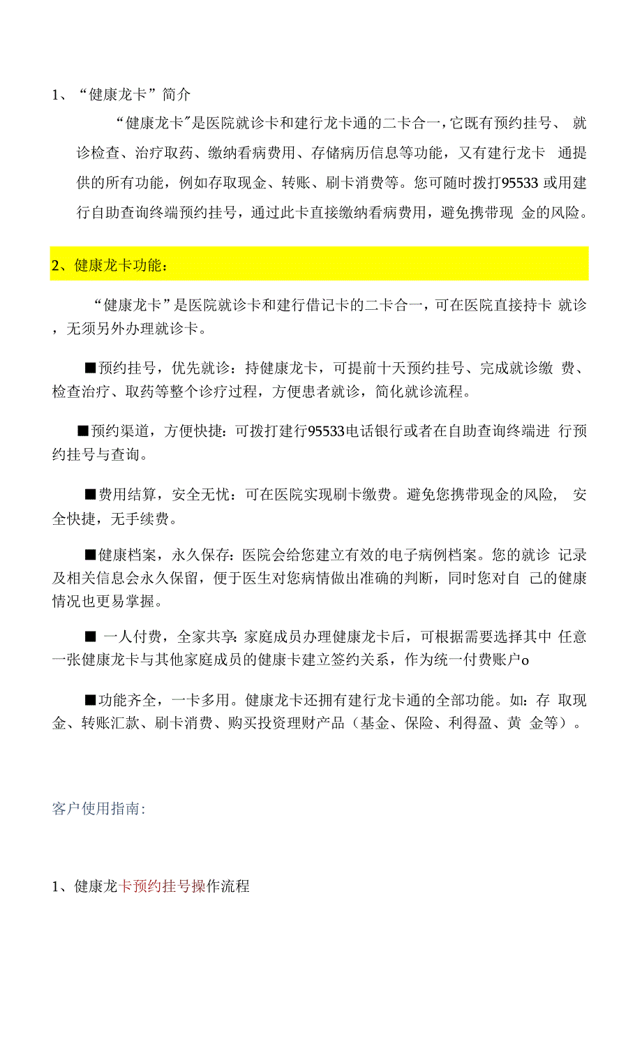 健康龙卡功能介绍与客户指南欢迎访问中国某银行网站.docx_第1页