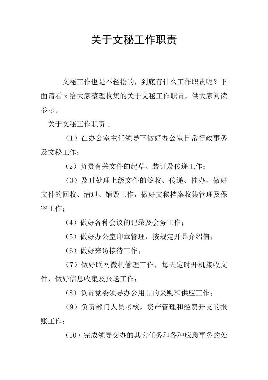 关于文秘工作职责.doc_第1页