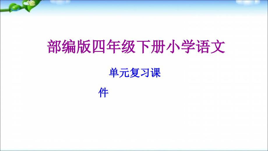 部编版四年级下册小学语文第1-2单元复习ppt课件_第1页