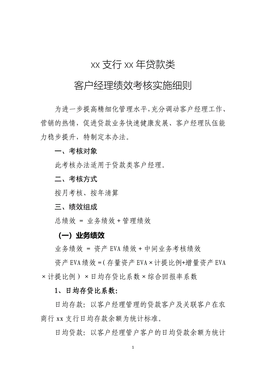 银行贷款类客户经理绩效考核实施细则_第1页