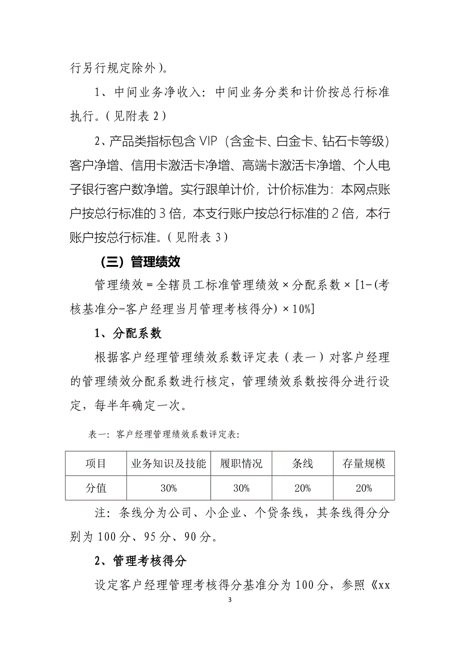 银行贷款类客户经理绩效考核实施细则_第3页