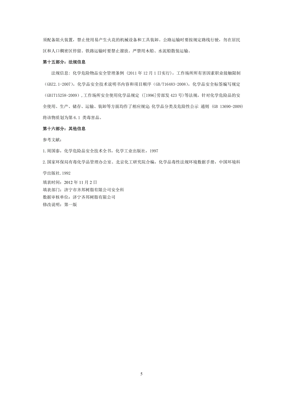 脱酚酚油安全技术说明书_第5页