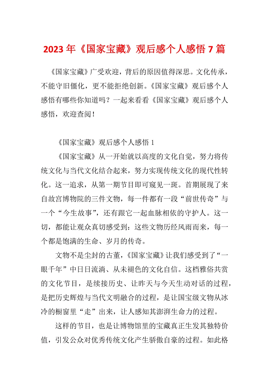 2023年《国家宝藏》观后感个人感悟7篇_第1页