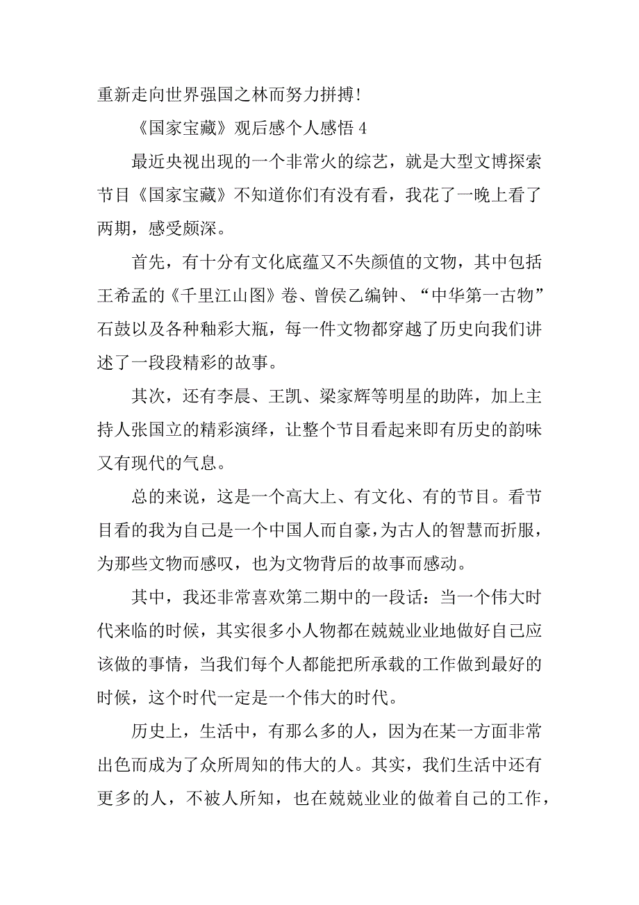 2023年《国家宝藏》观后感个人感悟7篇_第4页