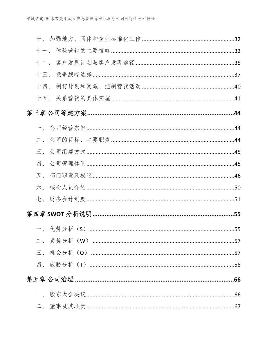 衡水市关于成立应急管理标准化服务公司可行性分析报告【模板范本】_第2页