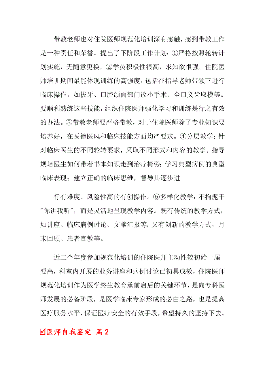 2022年医师自我鉴定锦集六篇_第3页