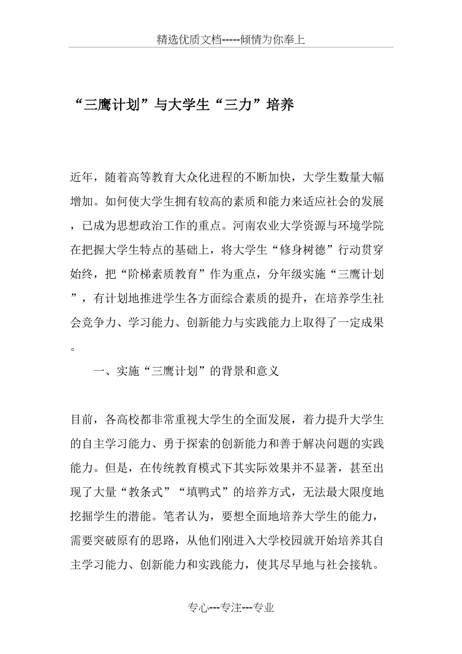 “三鹰计划”与大学生“三力”培养-最新文档_第1页