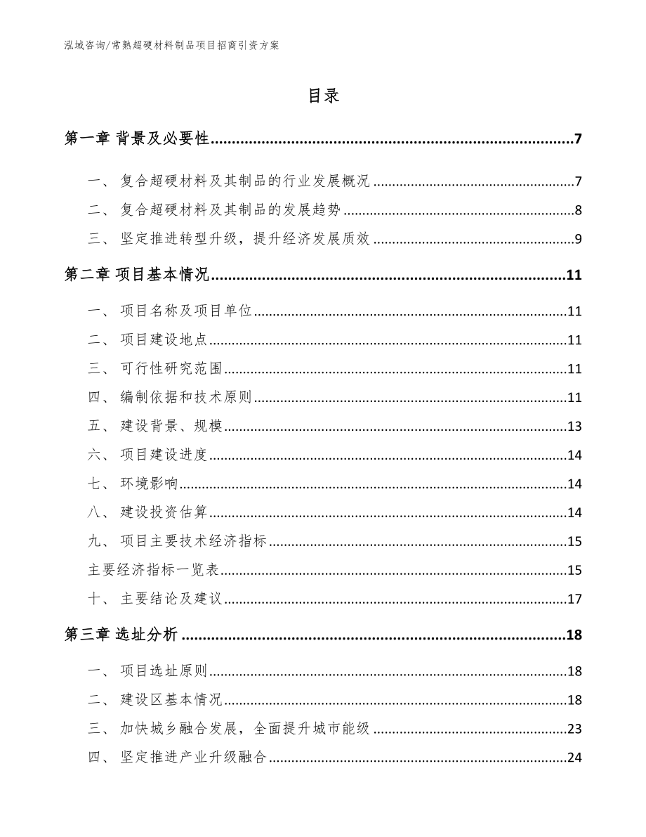 常熟超硬材料制品项目招商引资方案_模板_第1页