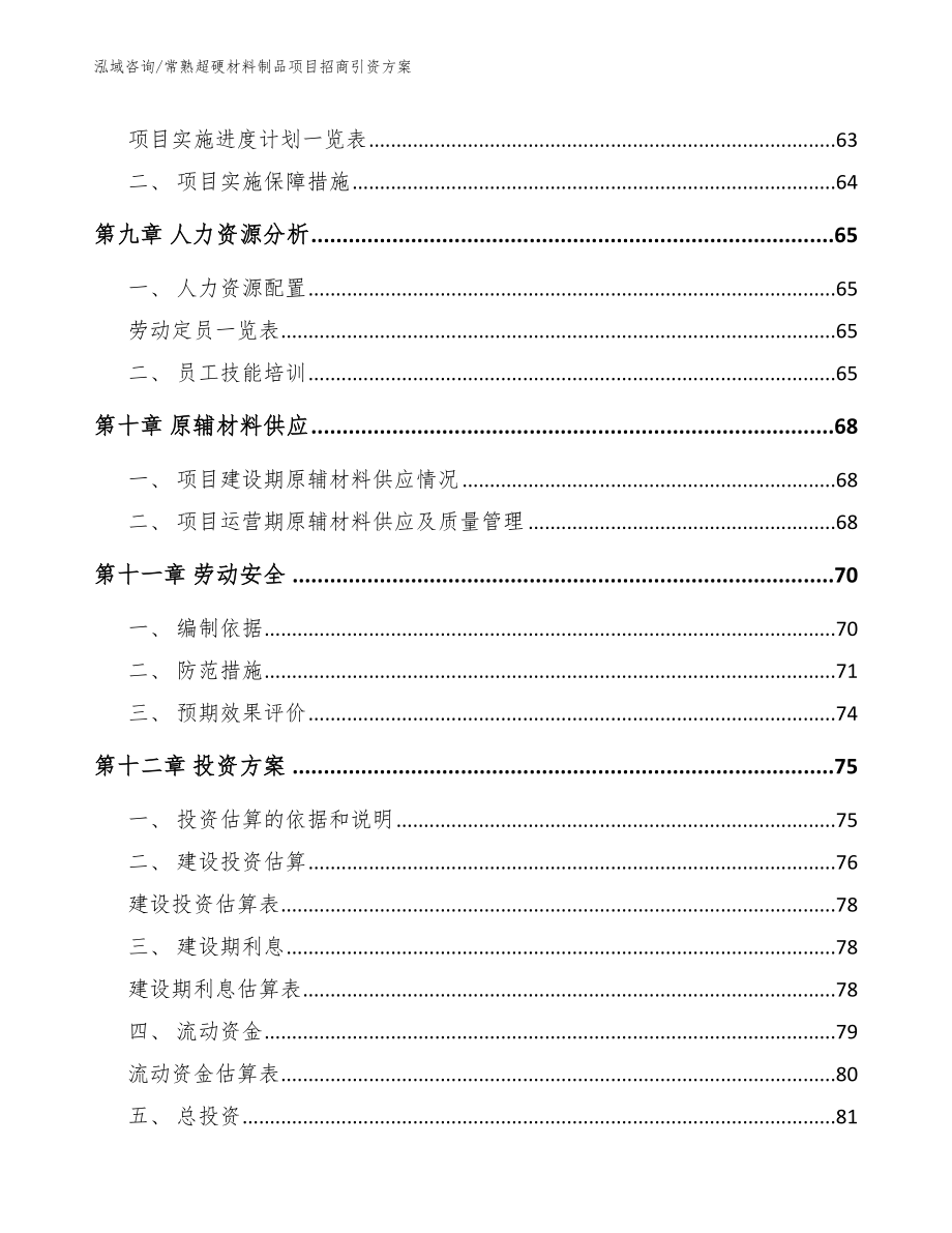 常熟超硬材料制品项目招商引资方案_模板_第3页