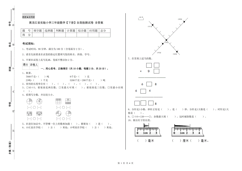 黑龙江省实验小学三年级数学【下册】自我检测试卷 含答案.doc_第1页