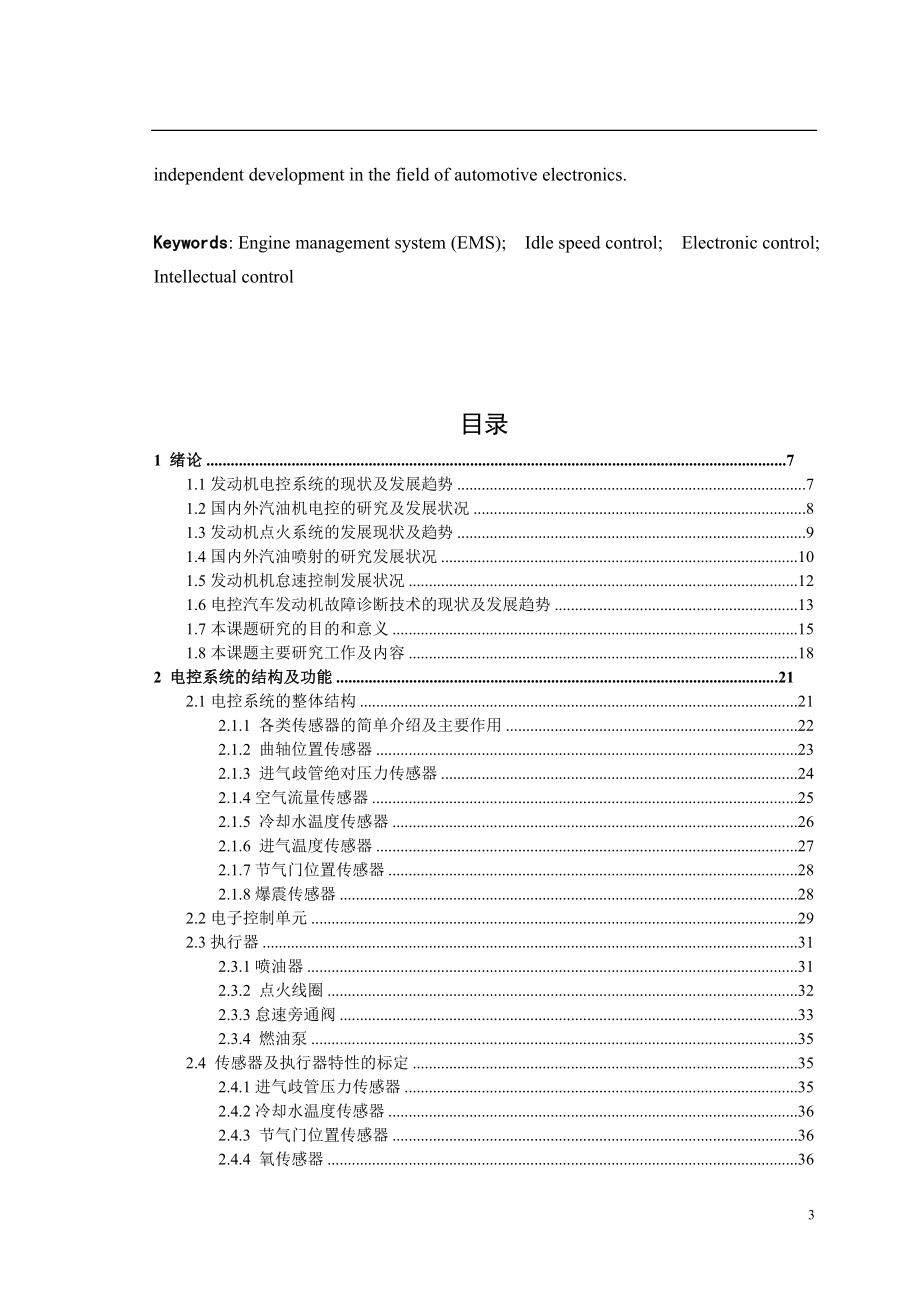 汽油发动机电控怠速系统的分析与控制毕业论文_第3页