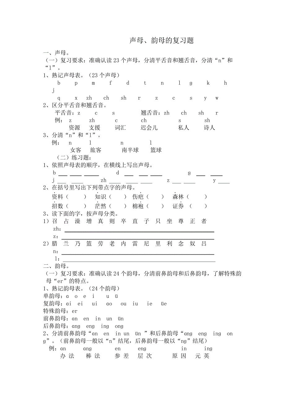 声母韵母的复习题_第1页