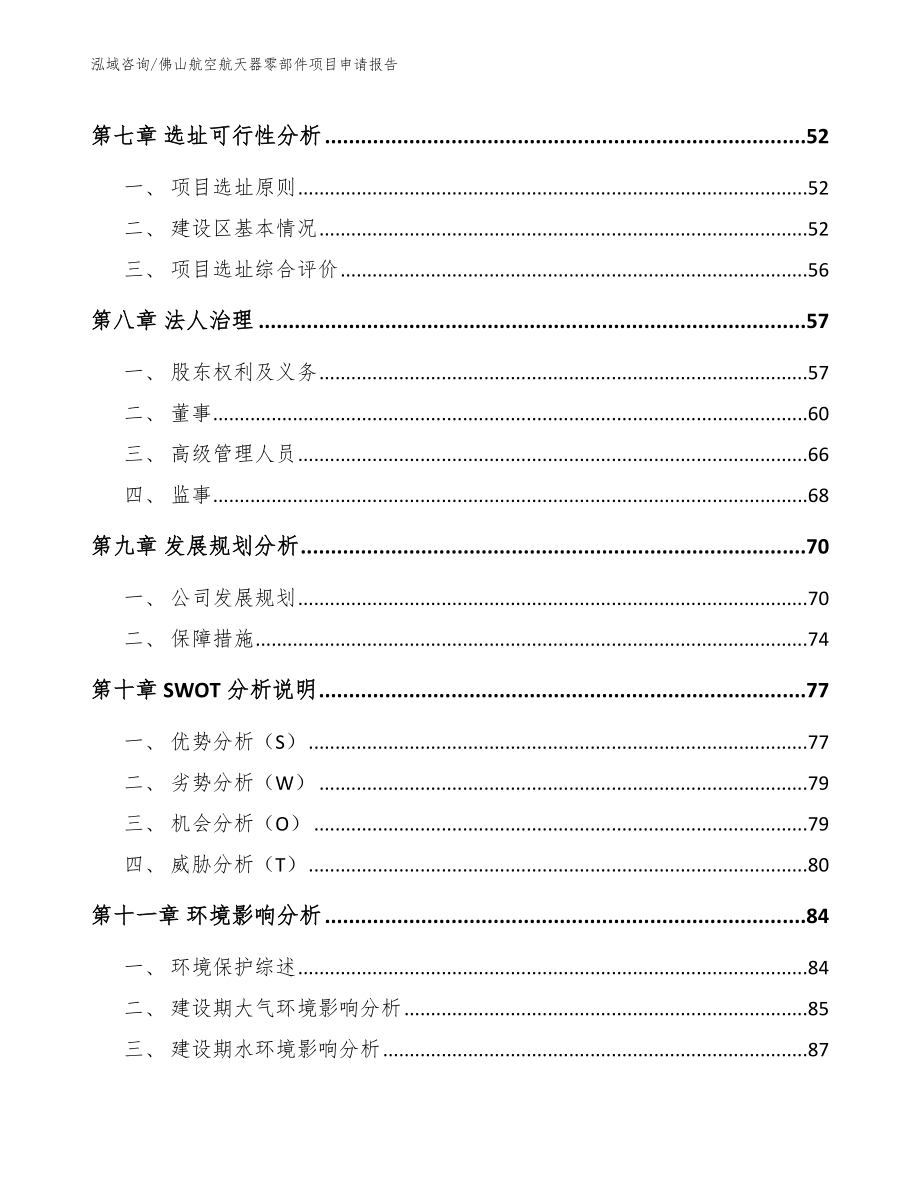 佛山航空航天器零部件项目申请报告_第4页