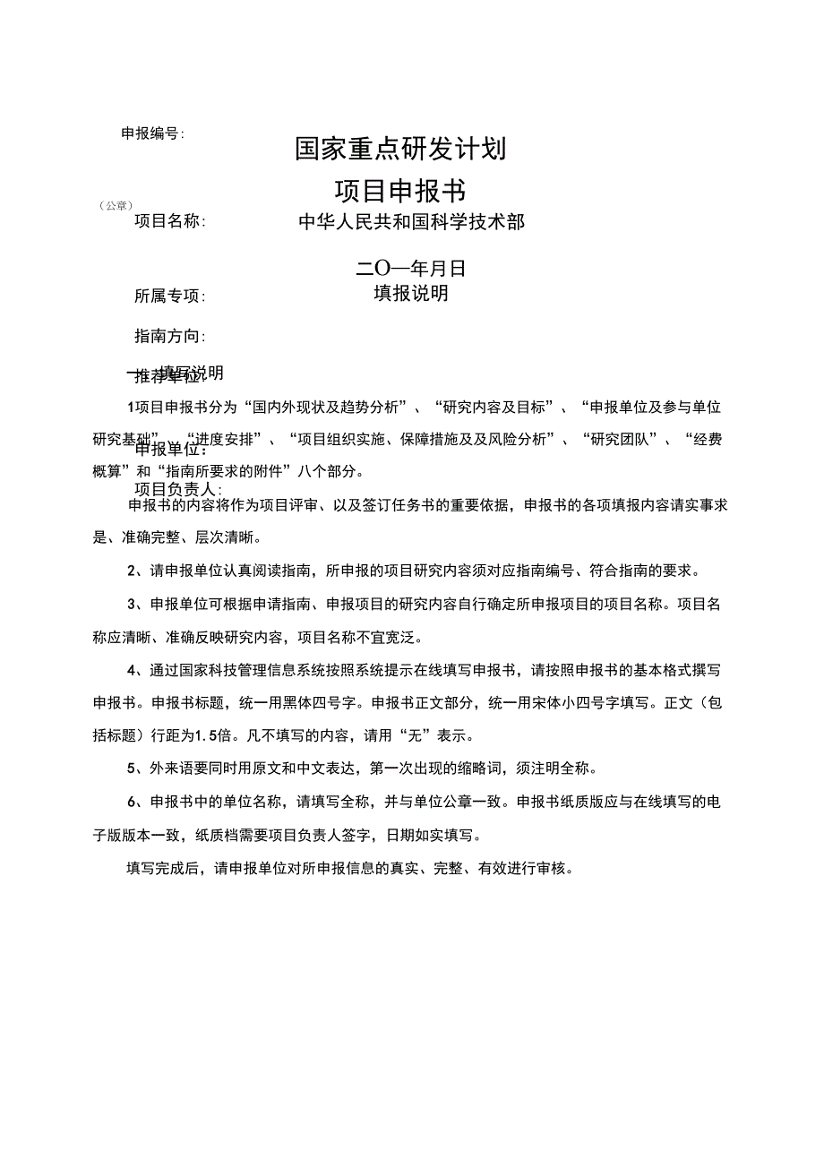 国家重点研发计划项目申报书模板_第1页