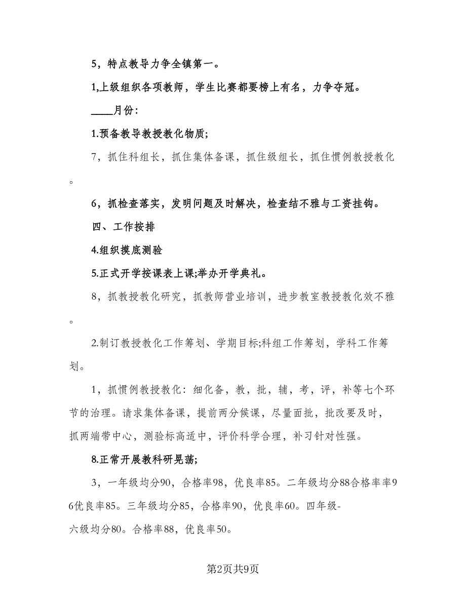 2023上期小学小学部教导处工作计划样本（三篇）.doc_第2页