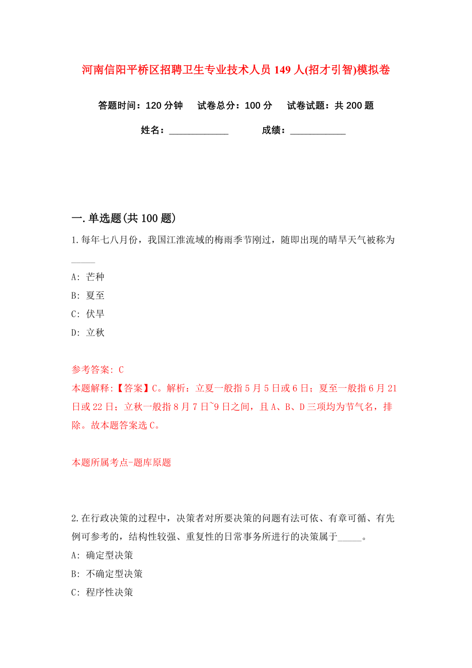 河南信阳平桥区招聘卫生专业技术人员149人(招才引智)练习训练卷（第7版）_第1页