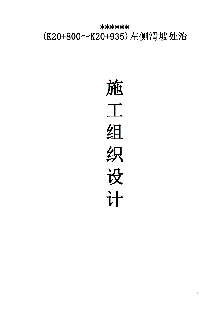 滑坡处治-注浆加固施工组织设计.doc_第1页