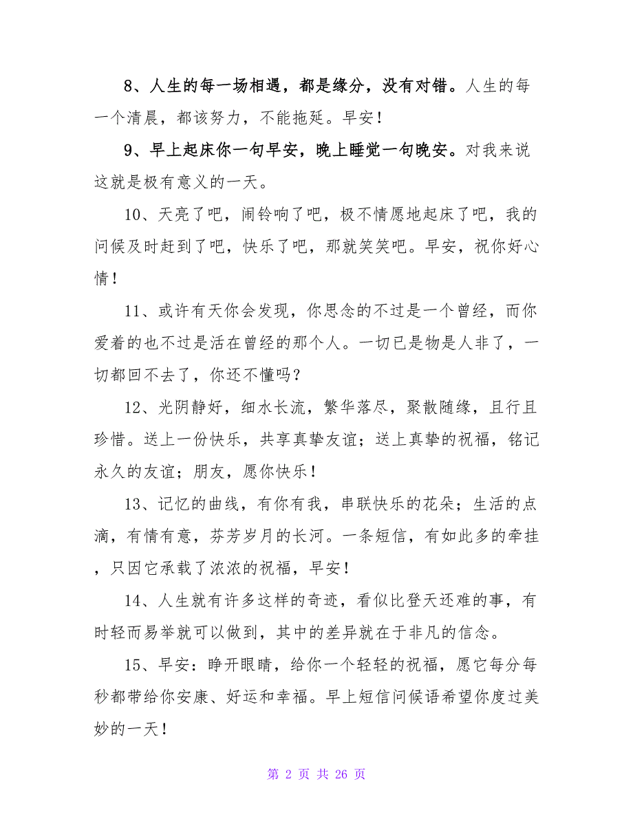 早安短信大全.doc_第2页