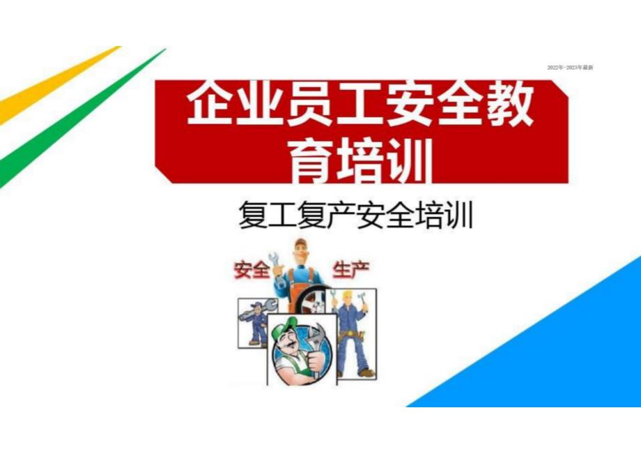 复工复产安全培训（2022年-2023年）_第1页