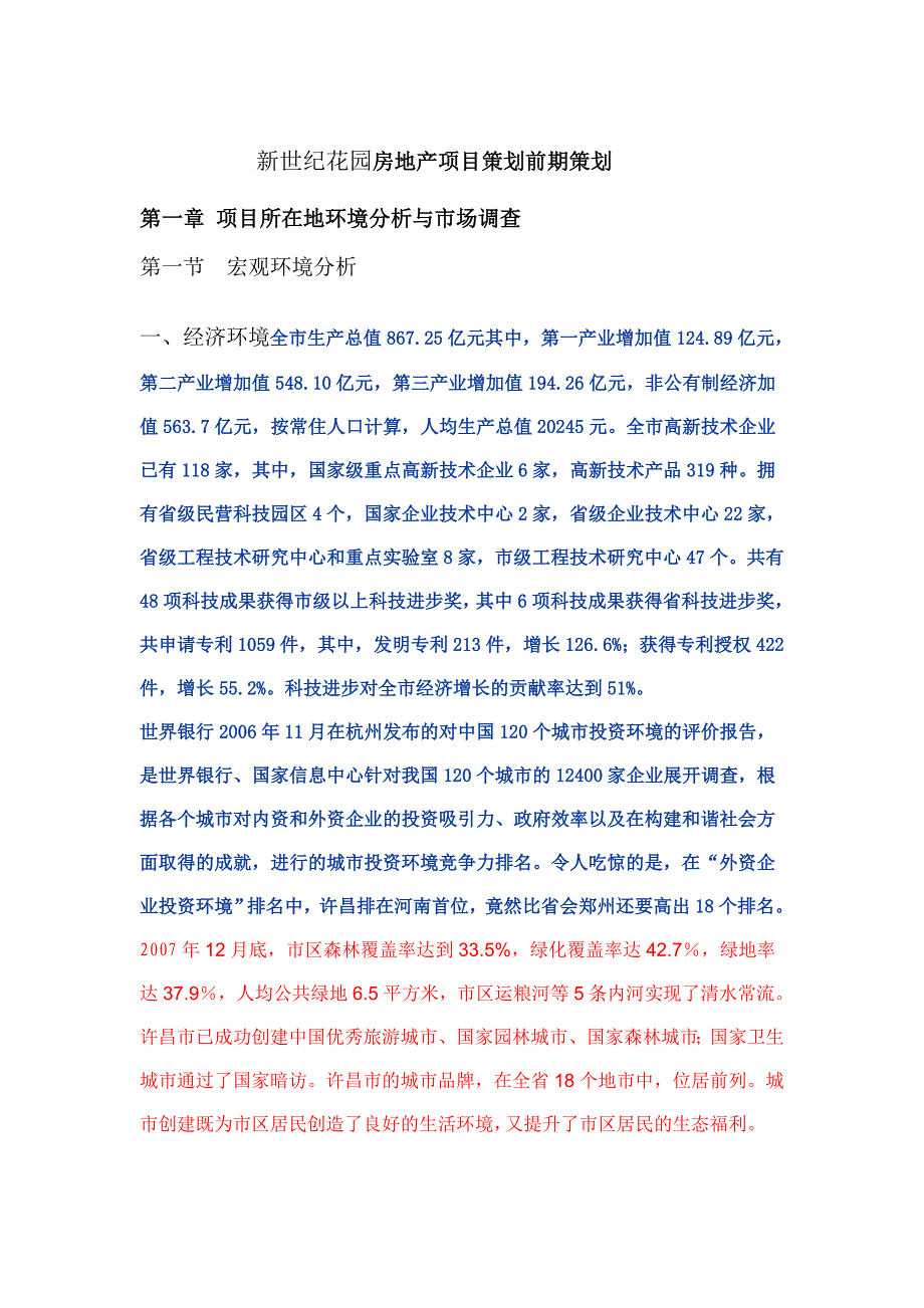 房地产开发项目策划前期策划新世纪花园_第1页