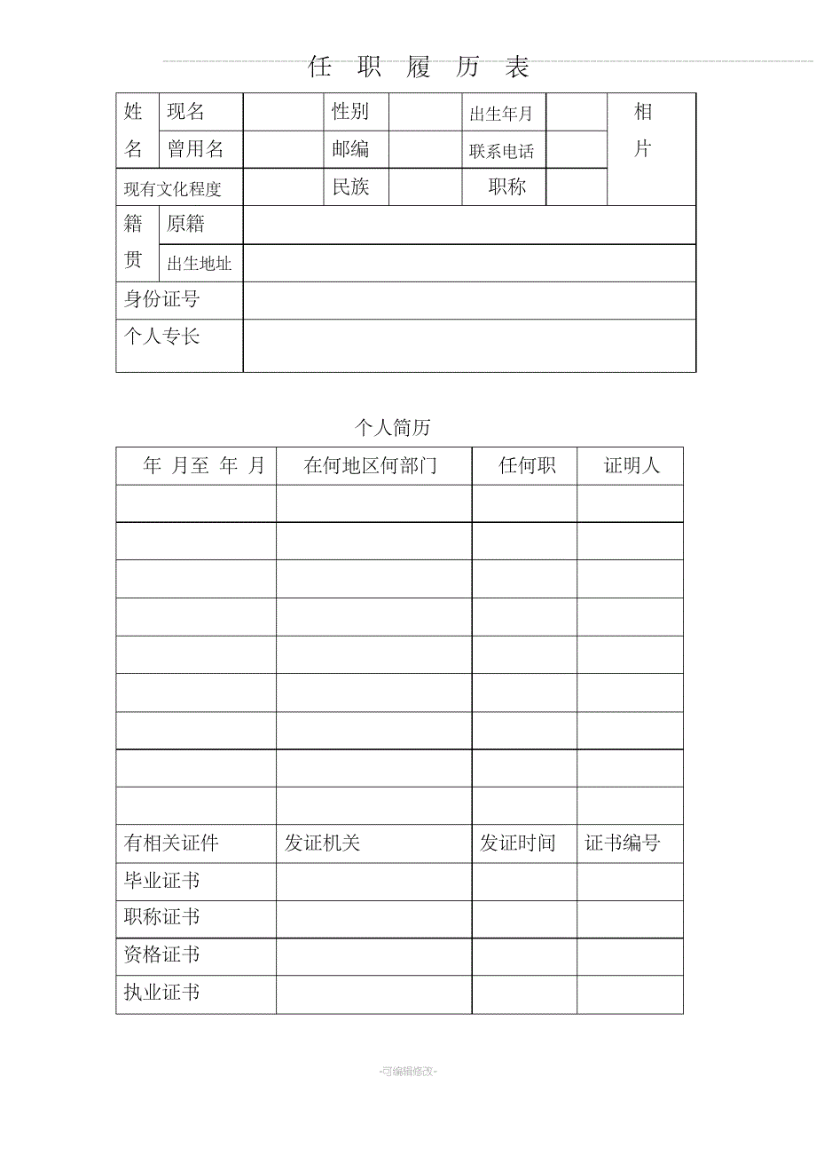 任职履历表_第1页