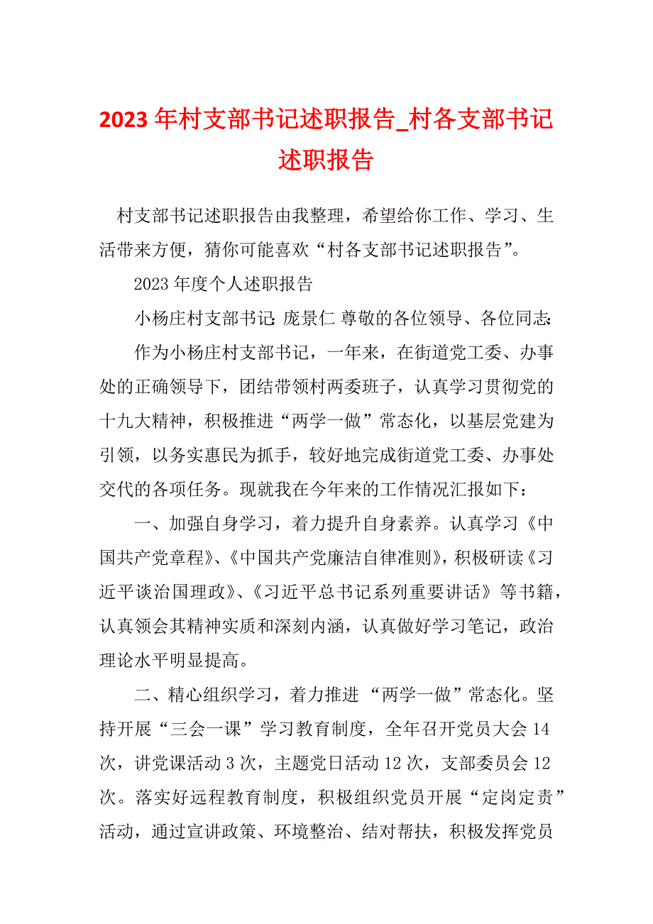 2023年村支部书记述职报告_村各支部书记述职报告_14_第1页