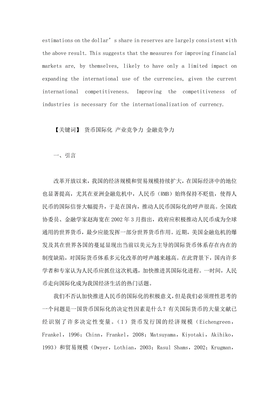 货币国际化决定性因素产业竞争力抑或金融竞争力_第3页