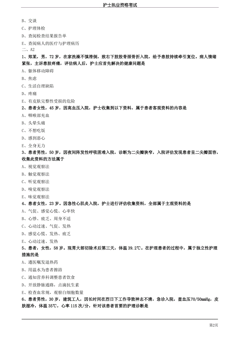 2020护士职业资格考试练习题及答案0101_第2页