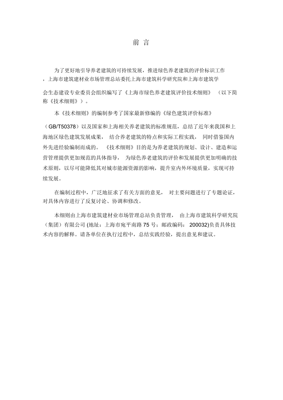 上海绿色养老建筑评价技术细则_第2页