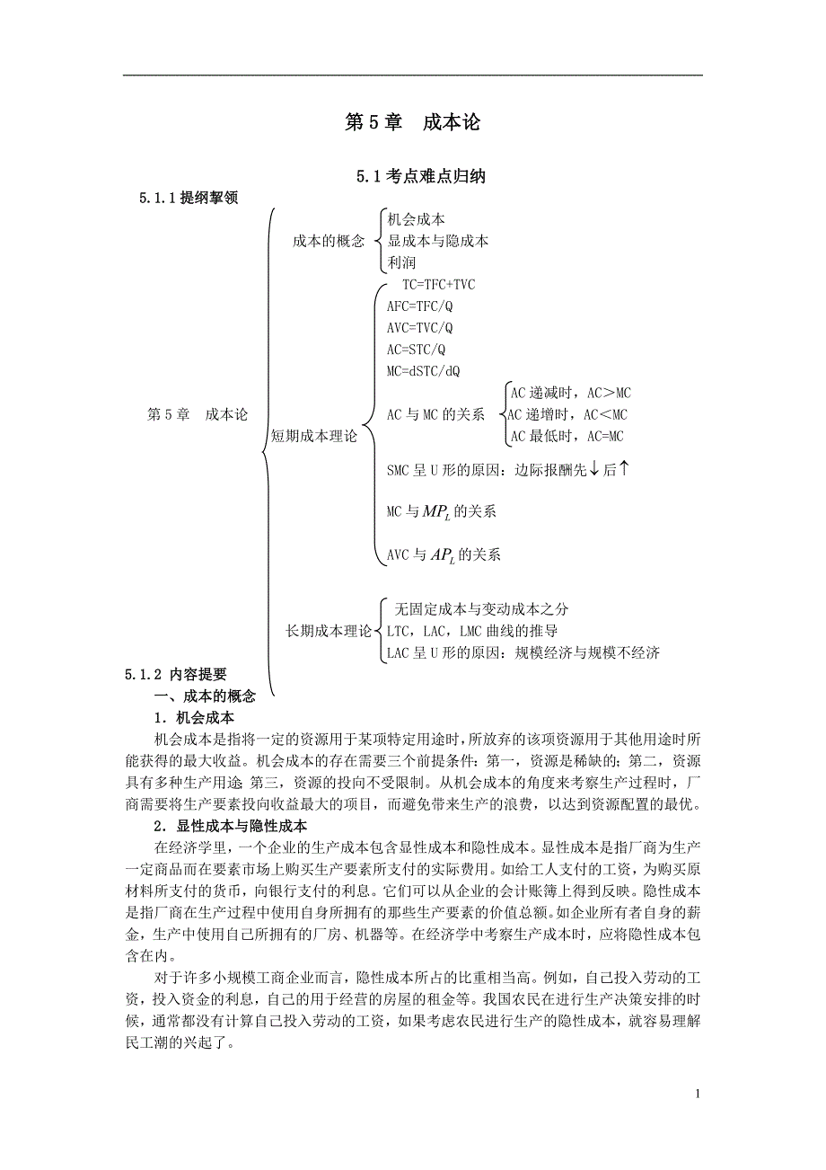 第5章 成本论.doc_第1页