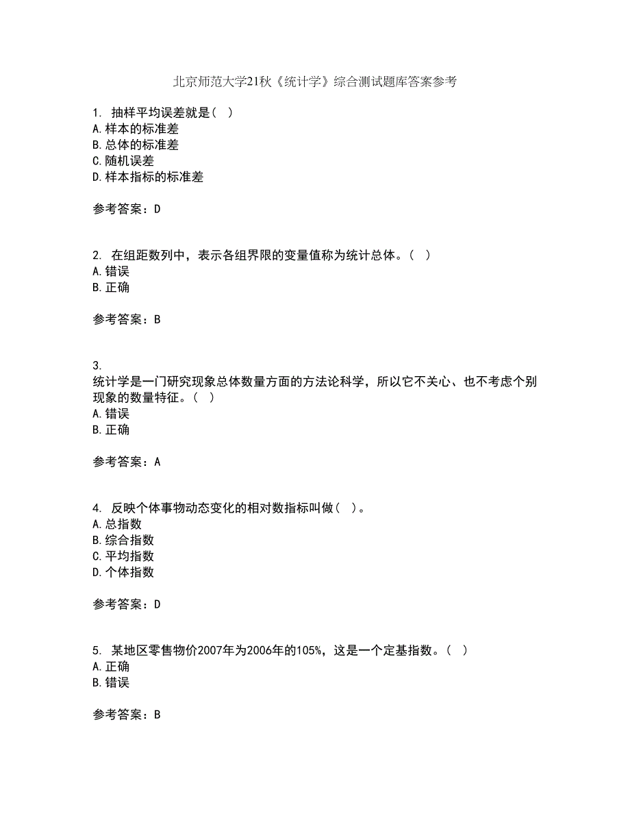 北京师范大学21秋《统计学》综合测试题库答案参考64_第1页