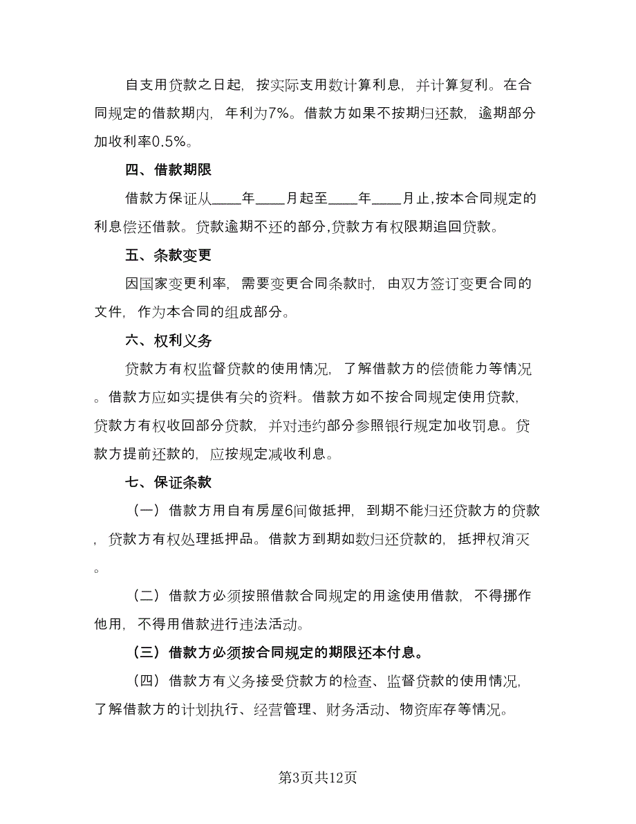 标准民间借款合同格式版（六篇）.doc_第3页