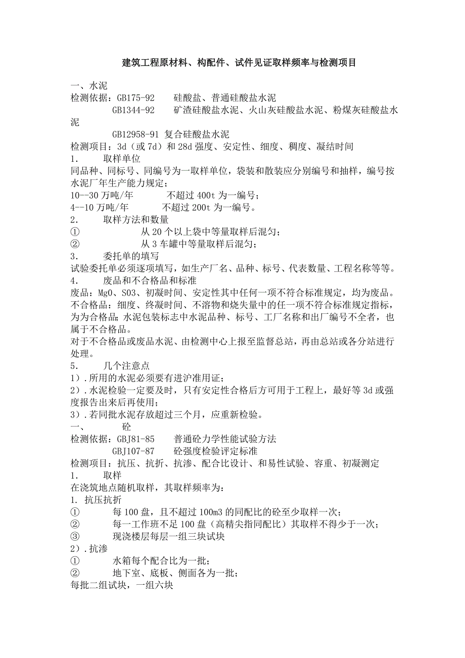 建筑工程原材料构配件试件见证取样频率和项目_第1页