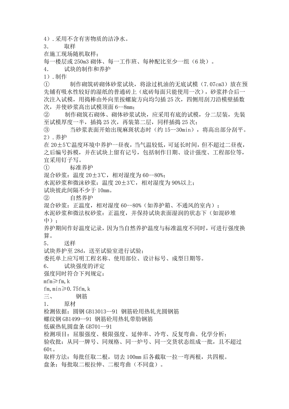 建筑工程原材料构配件试件见证取样频率和项目_第4页